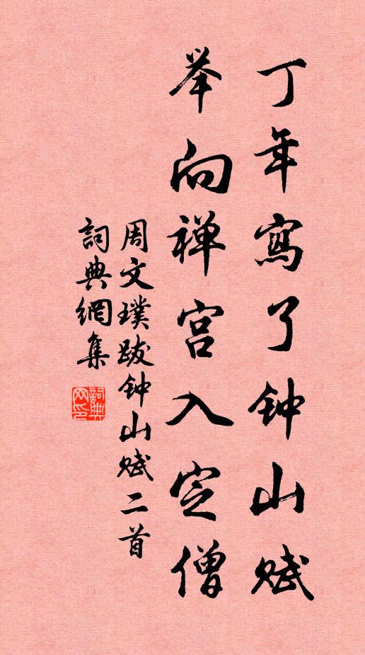 周文璞丁年写了钟山赋，举向禅宫入定僧书法作品欣赏