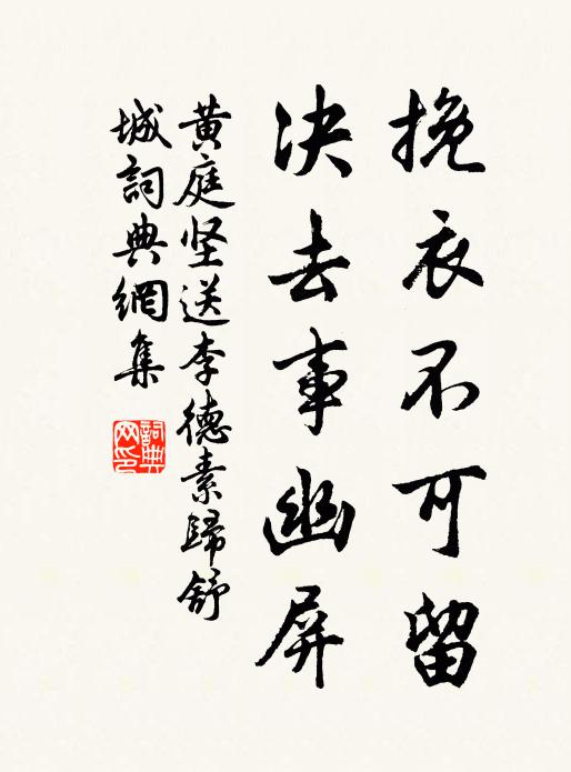 黄庭坚挽衣不可留，决去事幽屏书法作品欣赏