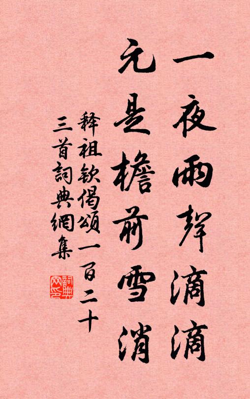 释祖钦一夜雨声滴滴，元是檐前雪消书法作品欣赏
