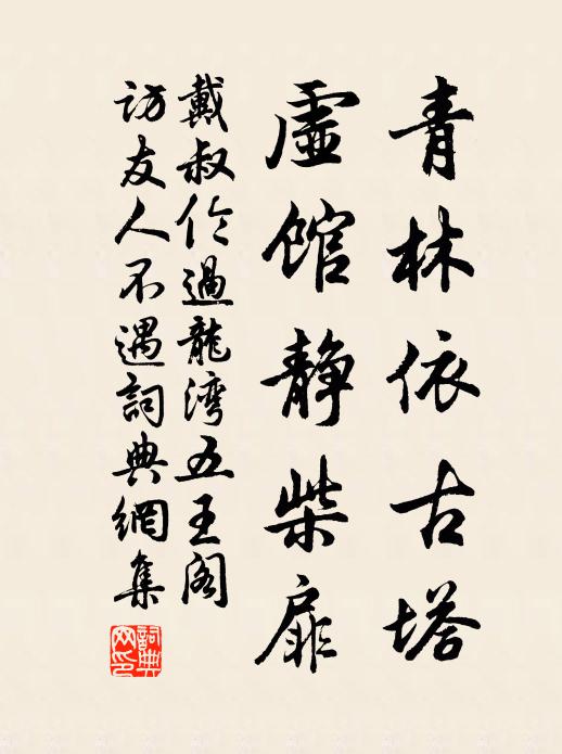 戴叔伦青林依古塔，虚馆静柴扉书法作品欣赏