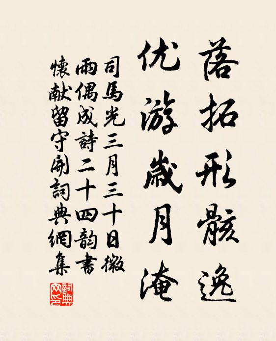 司马光落拓形骸逸，优游岁月淹书法作品欣赏