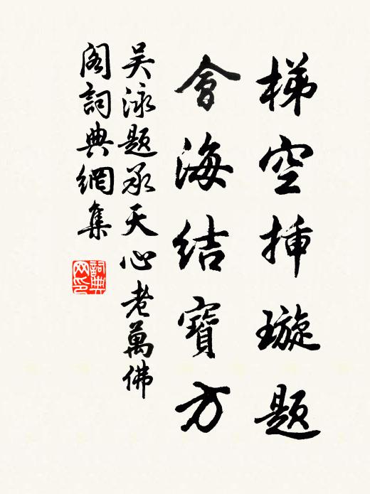 吴泳梯空插璇题，会海结宝方书法作品欣赏