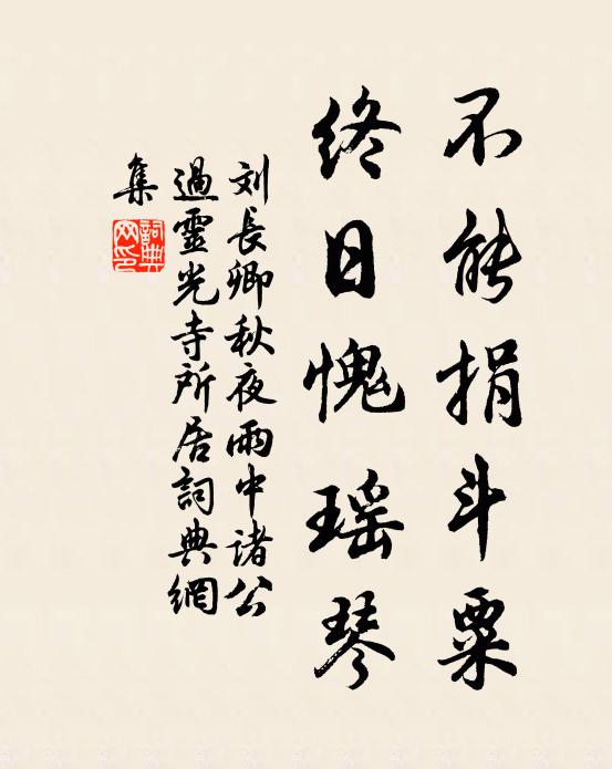 刘长卿不能捐斗粟，终日愧瑶琴书法作品欣赏