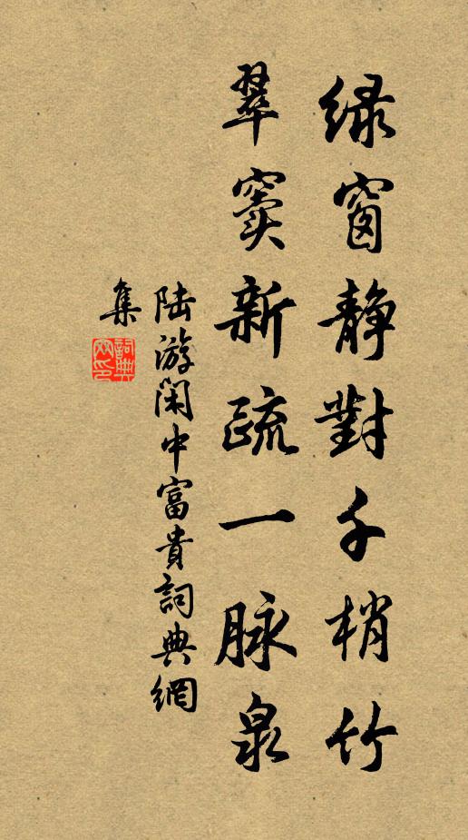 陆游绿窗静对千梢竹，翠窦新疏一脉泉书法作品欣赏