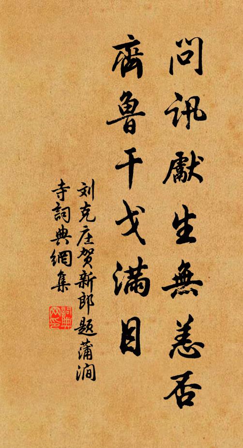 刘克庄问讯先生无恙否，齐鲁干戈满目书法作品欣赏