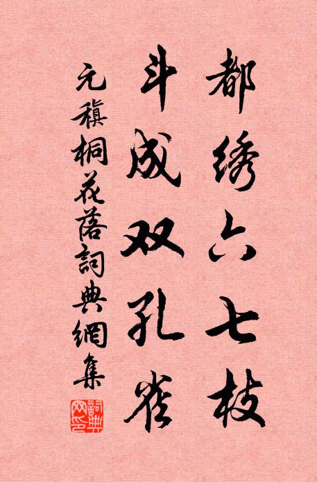 元稹都绣六七枝，斗成双孔雀书法作品欣赏