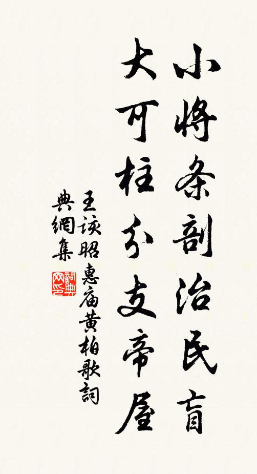 王该小将条剖治民盲，大可柱分支帝屋书法作品欣赏