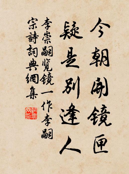李崇嗣今朝开镜匣，疑是别逢人书法作品欣赏