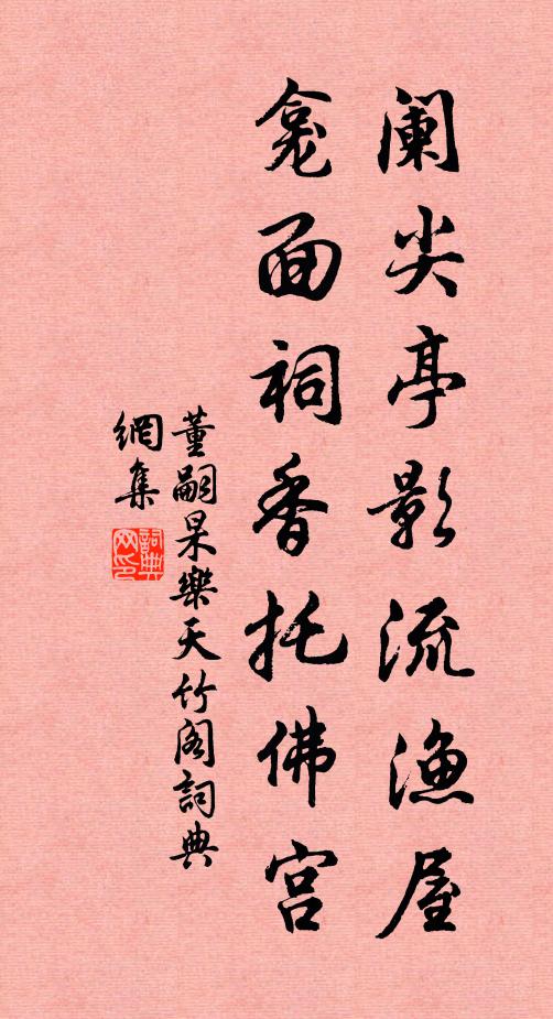 董嗣杲阑尖亭影流渔屋，龛面祠香托佛宫书法作品欣赏
