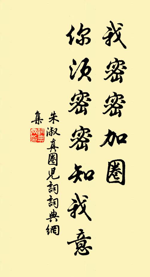 朱淑真我密密加圈，你须密密知我意书法作品欣赏