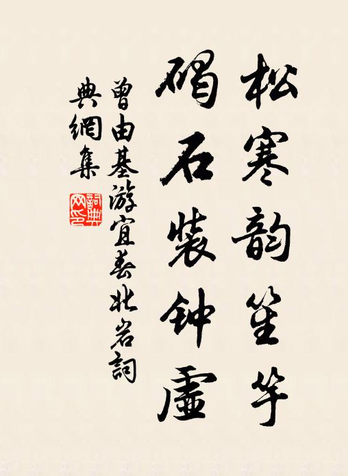 曾由基松寒韵笙竽，碣石装钟虚书法作品欣赏