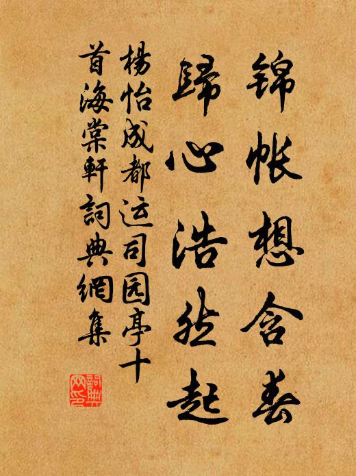 杨怡锦帐想含春，归心浩然起书法作品欣赏