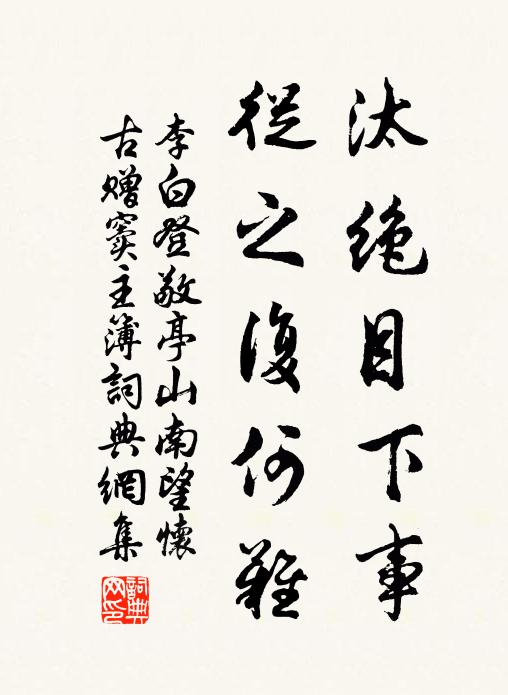 李白汰绝目下事，从之复何难书法作品欣赏