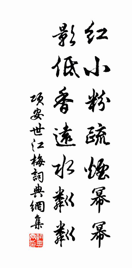 项安世红小粉疏烟幂幂，影低香远水粼粼书法作品欣赏