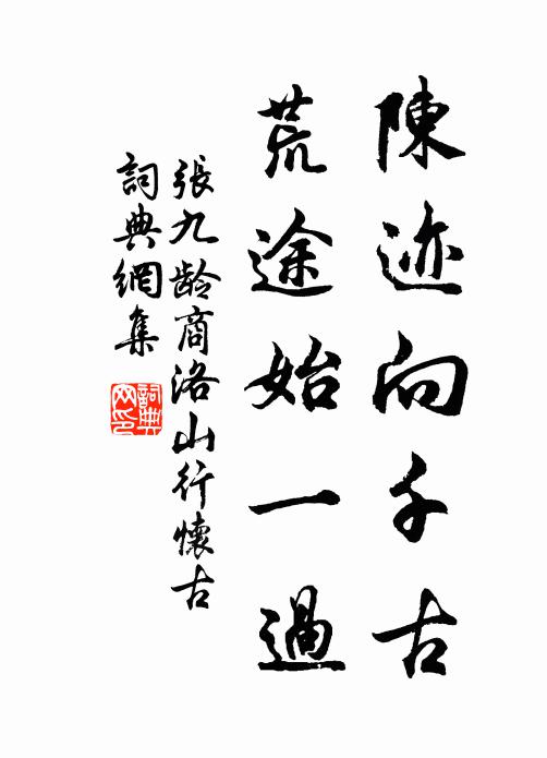 张九龄陈迹向千古，荒途始一过书法作品欣赏