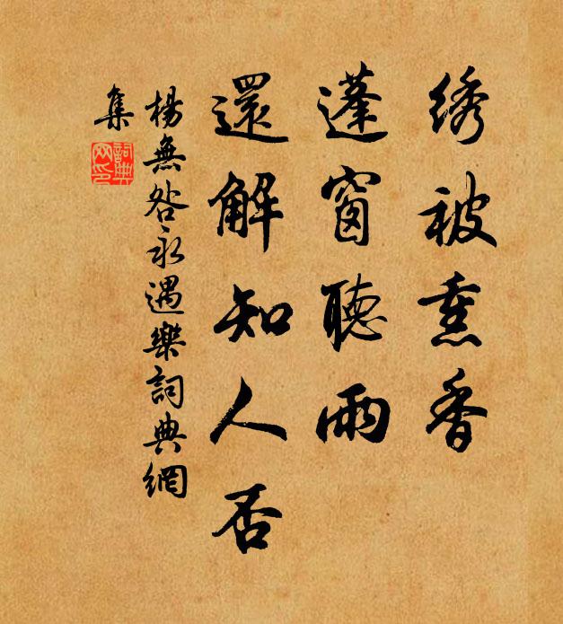 杨无咎绣被熏香，蓬窗听雨，还解知人否书法作品欣赏