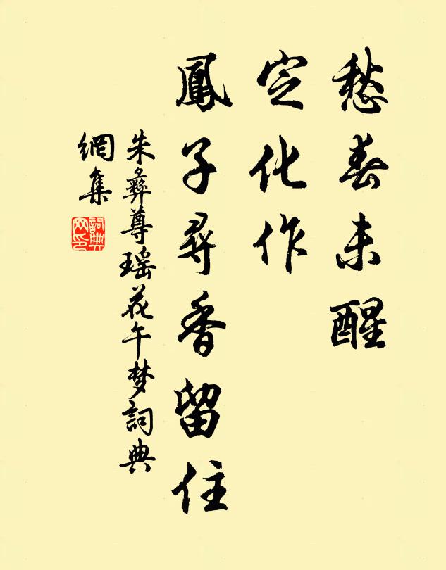朱彝尊愁春未醒，定化作，凤子寻香留住书法作品欣赏