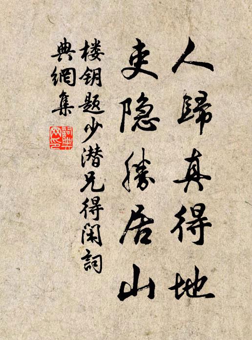 楼钥人归真得地，吏隐胜居山书法作品欣赏