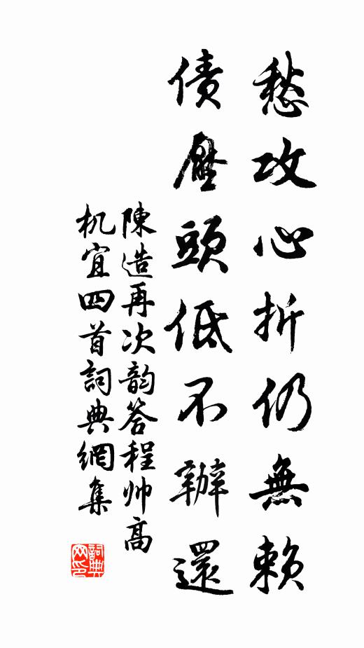 陈造愁攻心折仍无赖，债压头低不办还书法作品欣赏