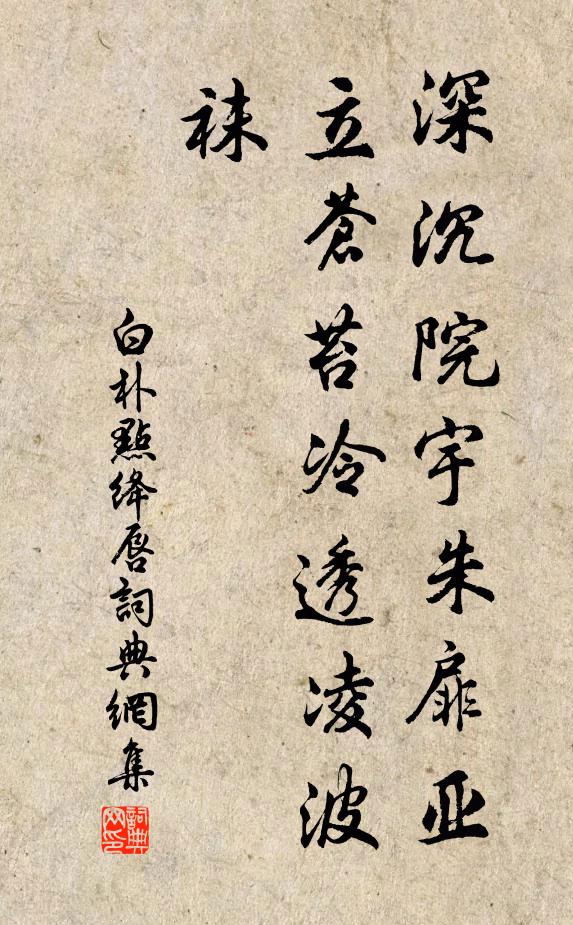 白朴深沉院宇朱扉亚，立苍苔冷透凌波袜书法作品欣赏