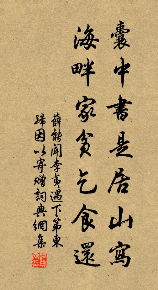 薛能囊中书是居山写，海畔家贫乞食还书法作品欣赏