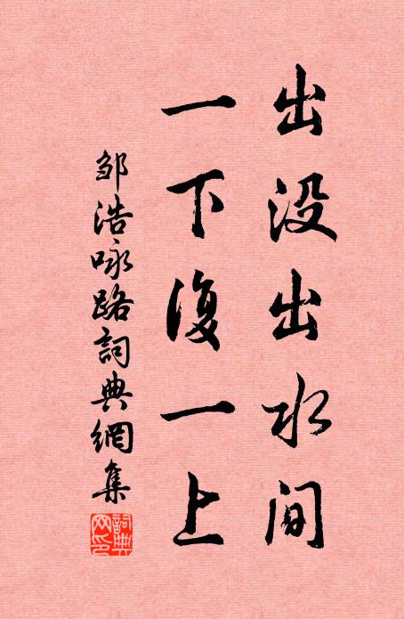 邹浩出没出水间，一下复一上书法作品欣赏