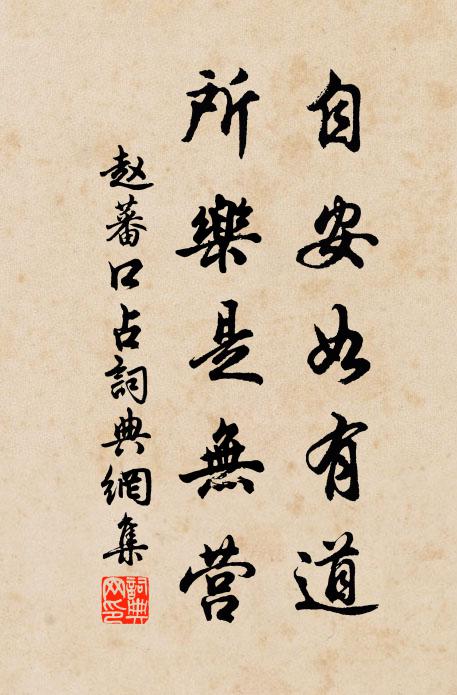 赵蕃自安如有道，所乐是无营书法作品欣赏