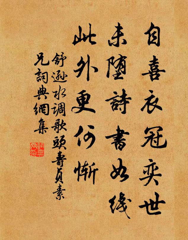 舒逊自喜衣冠奕世，未堕诗书如线，此外更何惭书法作品欣赏