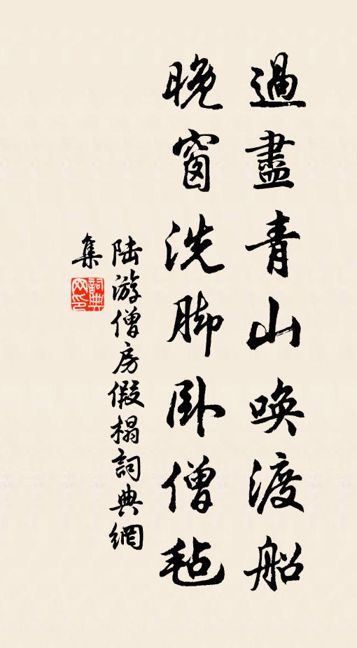 陆游过尽青山唤渡船，晚窗洗脚卧僧毡书法作品欣赏