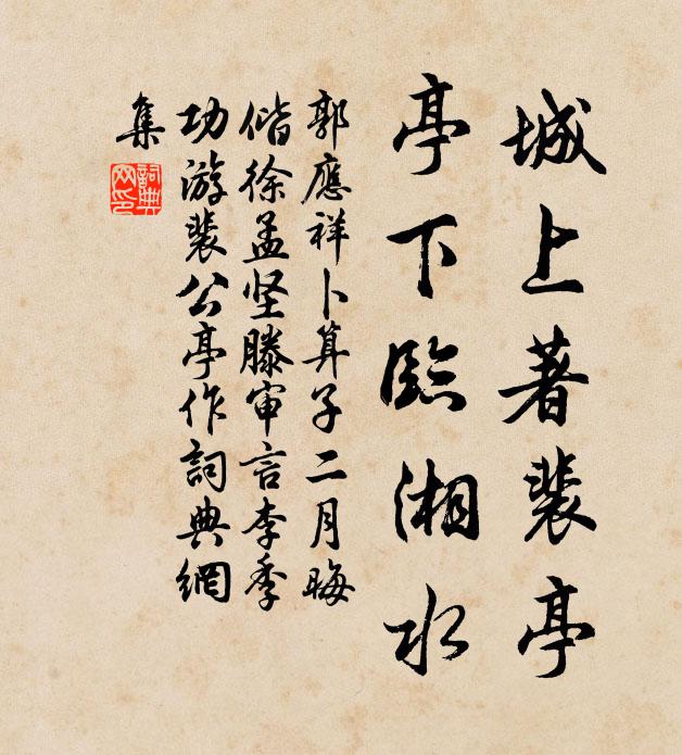 郭应祥城上著裴亭，亭下临湘水书法作品欣赏