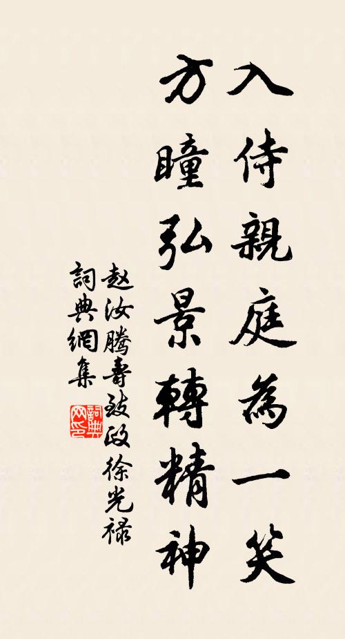 赵汝腾入侍亲庭为一笑，方瞳弘景转精神书法作品欣赏