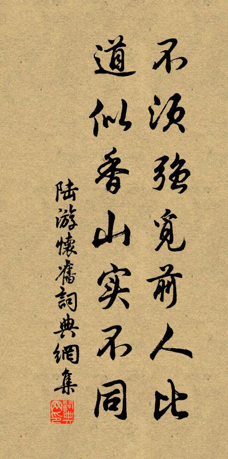 陆游不须强觅前人比，道似香山实不同书法作品欣赏