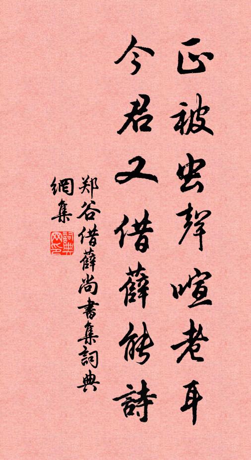 郑谷正被虫声喧老耳，今君又借薛能诗书法作品欣赏