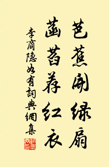李商隐芭蕉开绿扇，菡萏荐红衣书法作品欣赏