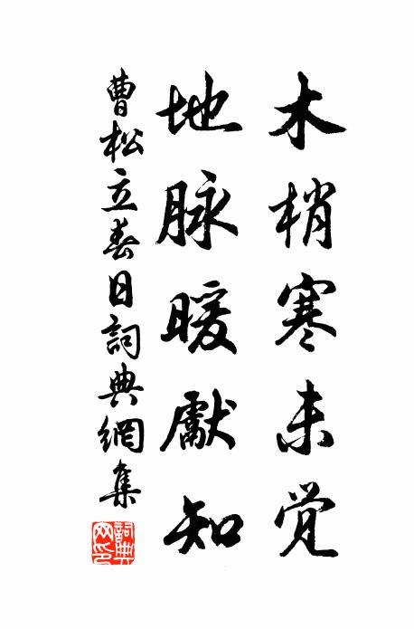 曹松木梢寒未觉，地脉暖先知书法作品欣赏