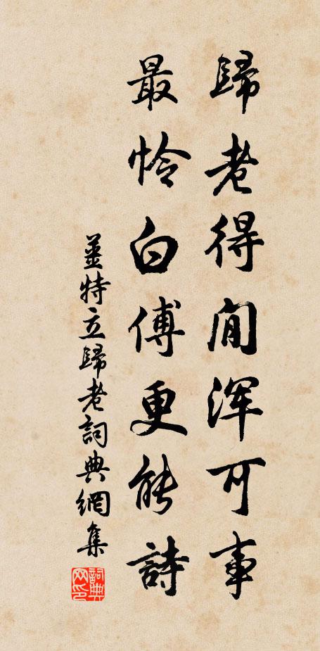 姜特立归老得閒浑可事，最怜白傅更能诗书法作品欣赏