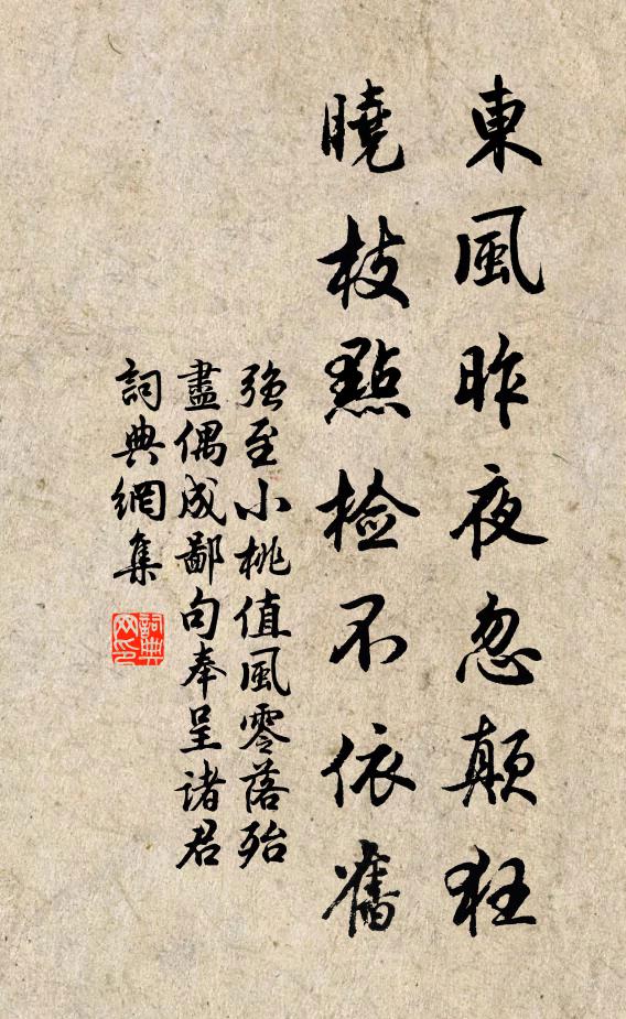 强至东风昨夜忽颠狂，晓枝点检不依旧书法作品欣赏