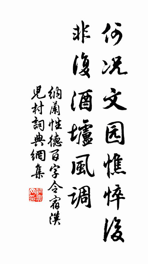 纳兰性德何况文园憔悴后，非复酒垆风调书法作品欣赏