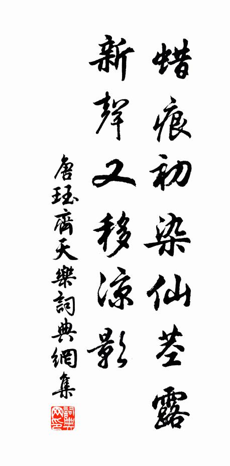 唐珏蜡痕初染仙茎露，新声又移凉影书法作品欣赏