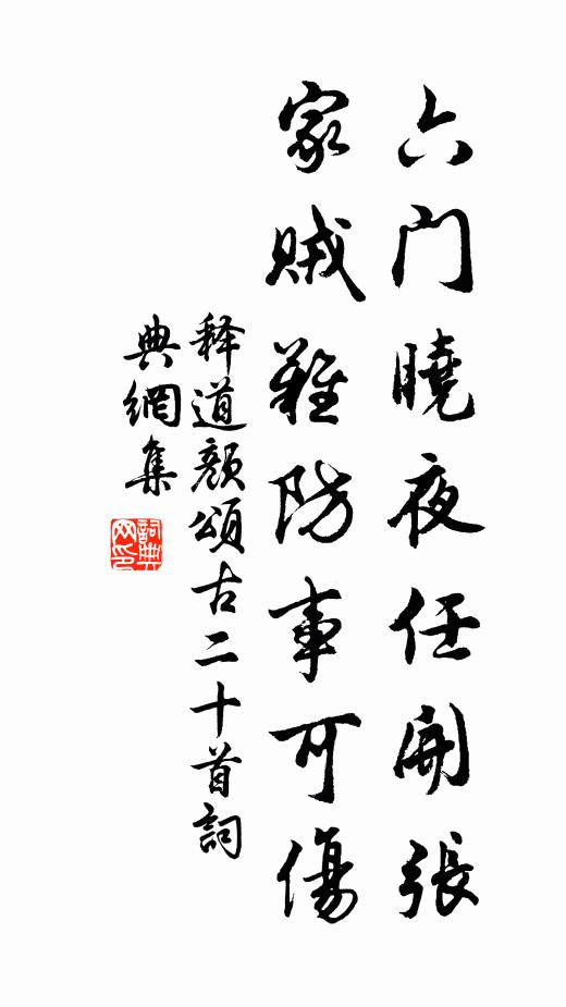 释道颜六门晓夜任开张，家贼难防事可伤书法作品欣赏