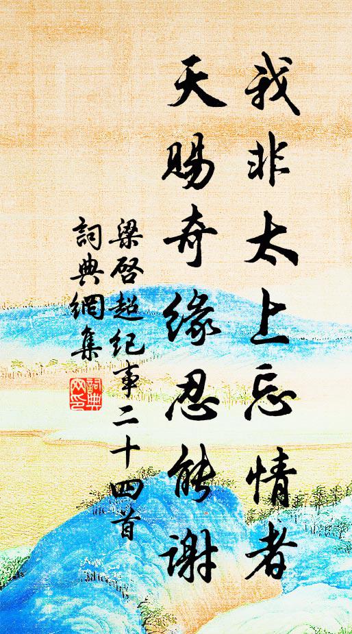 梁启超我非太上忘情者，天赐奇缘忍能谢书法作品欣赏
