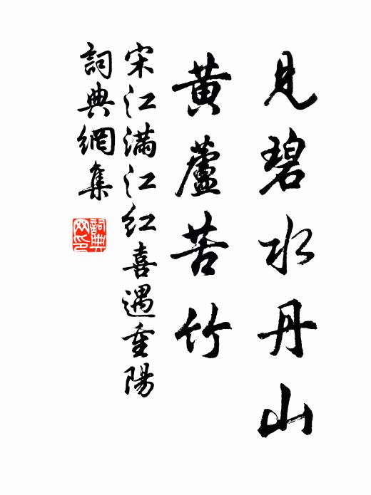 宋江见碧水丹山，黄芦苦竹书法作品欣赏