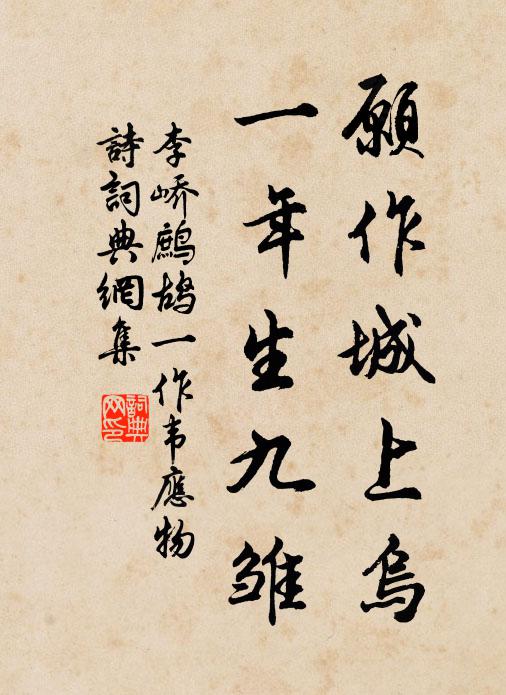 李峤愿作城上乌，一年生九雏书法作品欣赏