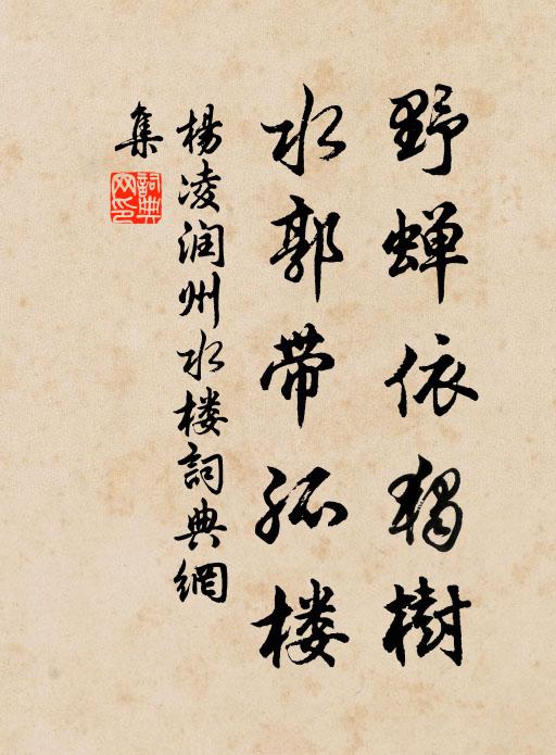 杨凌野蝉依独树，水郭带孤楼书法作品欣赏