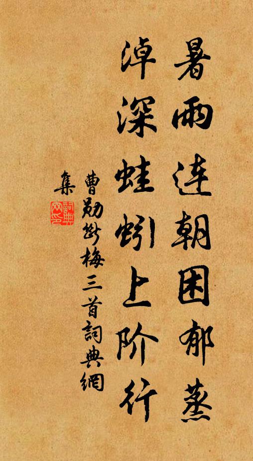 曹勋暑雨连朝困郁蒸，淖深蛙蚓上阶行书法作品欣赏