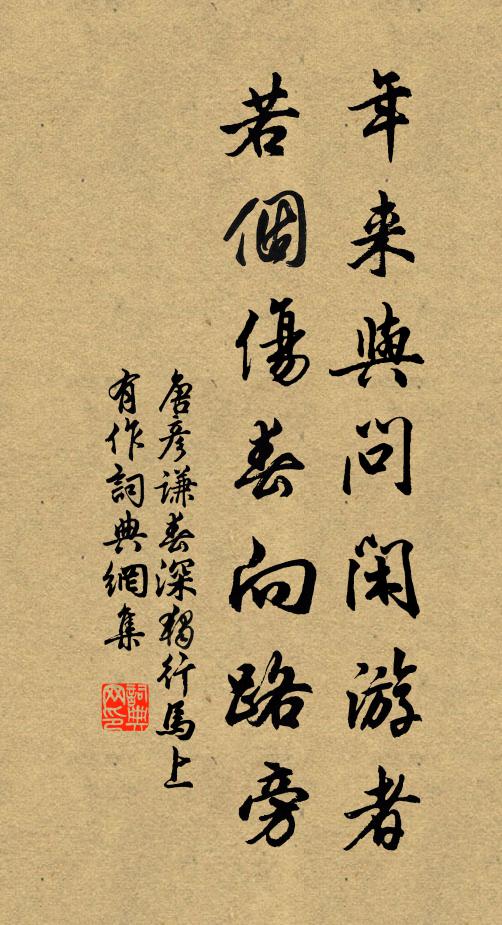 唐彦谦年来与问闲游者，若个伤春向路旁书法作品欣赏