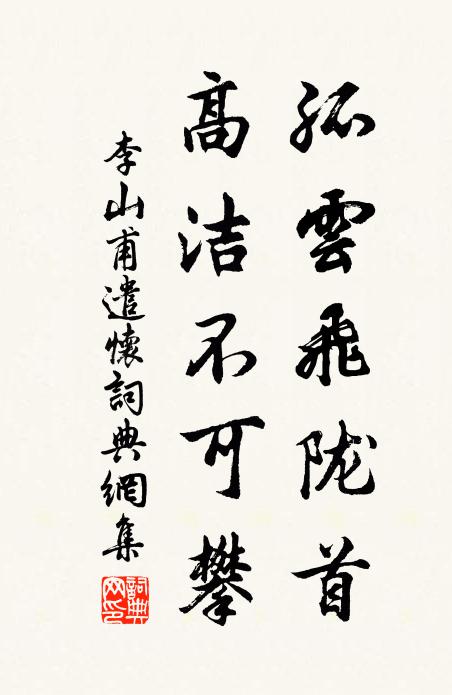 李山甫孤云飞陇首，高洁不可攀书法作品欣赏