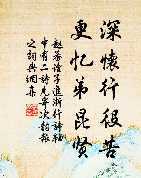 赵蕃深怀行役苦，更忆弟昆贤书法作品欣赏