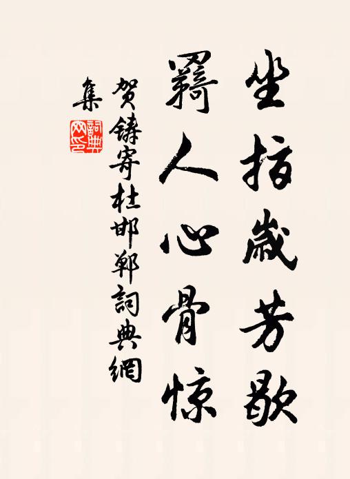 贺铸坐指岁芳歇，羇人心骨惊书法作品欣赏