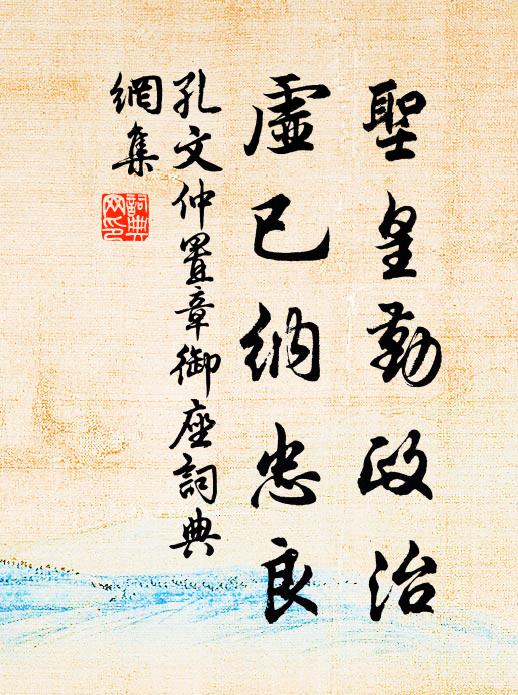 孔文仲圣皇勤政治，虚已纳忠良书法作品欣赏